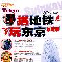 搭地铁玩东京