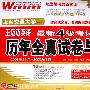 王迈迈英语最新4级考试历年全真试卷与详解（2008年12月-2005年1月）10套 词汇 作文强化版