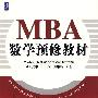 MBA数学预修教材