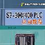 S7-300/400 PLC 应用教程（含1CD）