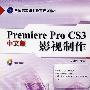 Premiere Pro CS3影视制作（含1DVD）