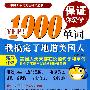 1000单词我搞定了地道美国人