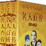 名人百传(全三册)