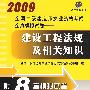 2009全国二级建造师执业资格考试全真模拟试卷:建筑工程法规及相关知识