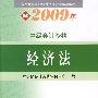 2009年中级会计专业技术资格考试教材:经济法送赠品