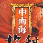 中南海探秘