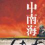 中南海传奇