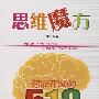 思维魔方:潜能开发的518个智力游戏