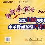 黄冈小状元2009版全国100所名校小学升学考试冲刺复习卷：语文