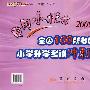 黄冈小状元2009版全国100所名校小学升学考试冲刺复习卷：英语