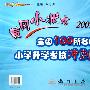 黄冈小状元2009版全国100所名校小学升学考试冲刺复习卷：数学
