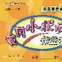 黄冈小状元作业本：五年级语文（下）——江苏版