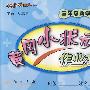 黄冈小状元作业本：三年级数学（下）——江苏版