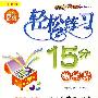 轻松练习15分测试卷:四年级数学(下册)——人教版