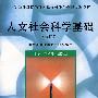 人文社会科学基础（丁柏铨等）