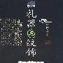 礼器与纹饰
