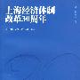 上海经济体制改革30周年