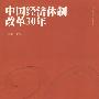 中国经济体制改革30年