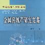 全国房地产研究文集