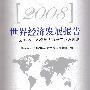 2008世界经济发展报告