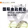 国际金融概论(吕晓荣)