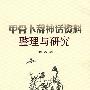 甲骨文卜辞神话资料