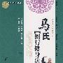 马氏倒行健身法