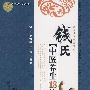 钱氏中医养生18法