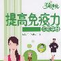 神奇的生机排毒法--提高免疫力实用手册