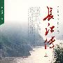 华夏江河传丛书——长江传