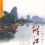 华夏江河传丛书——珠江传