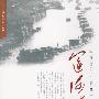华夏江河传丛书——运河传