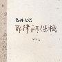 契丹大帝——耶律阿保机
