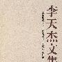李天杰文集
