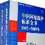 中国环境保护标准全书(2007—2008年)(上、下册)