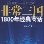 非常三国
