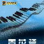 青花瓷:流行歌曲改编的钢琴曲