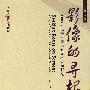 影像的寻根