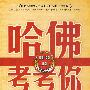 哈佛考考你