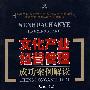 文化产业经营管理成功案例解读