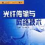 光纤传输与网络技术