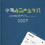 中国动画产业年报2007