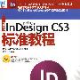新编中文版InDesign CS3标准教程