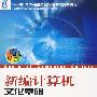 新编计算机文化基础