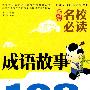 小学生名校必读成语故事精华本