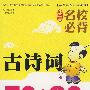小学生名校必背古诗词精华本