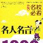 小学生名校必看名人名言精华本