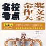 小学生名校考点金奖作文大全