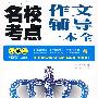 小学生名校考点作文辅导一本全