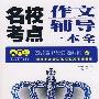 高中生名校考点作文辅导一本全